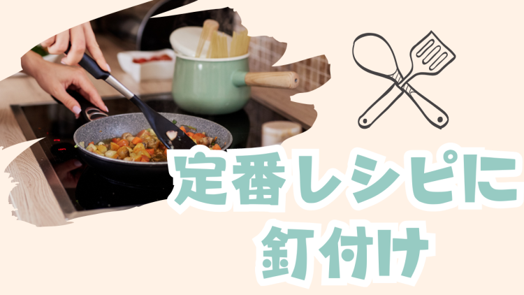 cook 今日なに作ろ？